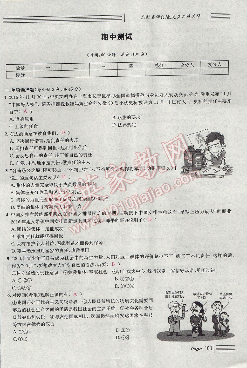 2017年名校課堂滾動學(xué)習(xí)法九年級思想品德全一冊人教版 單元測試第9頁