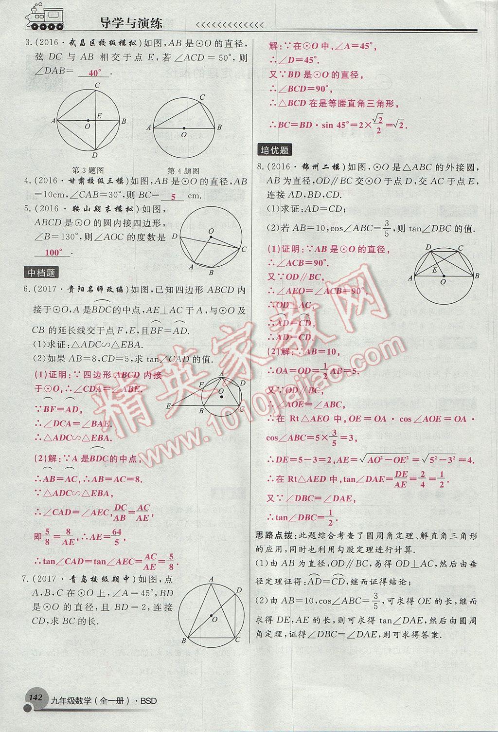 2017年導學與演練九年級數(shù)學全一冊北師大版貴陽專版 九下第三章 圓第119頁