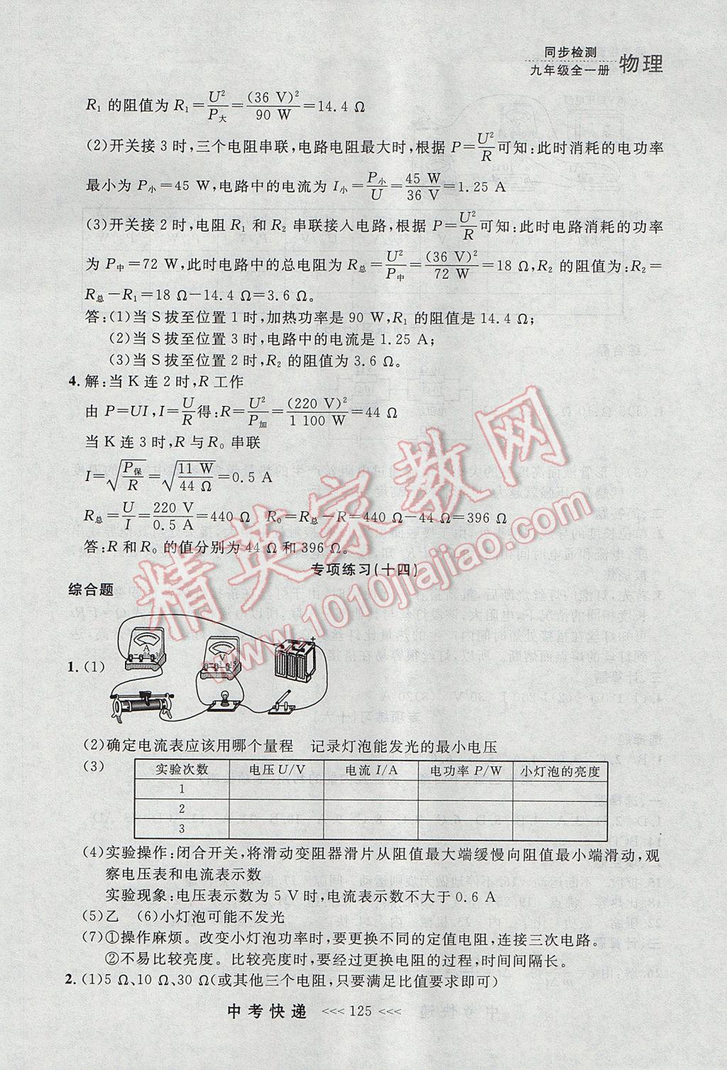 2017年中考快遞同步檢測(cè)九年級(jí)物理全一冊(cè)人教版大連專用 參考答案第17頁(yè)