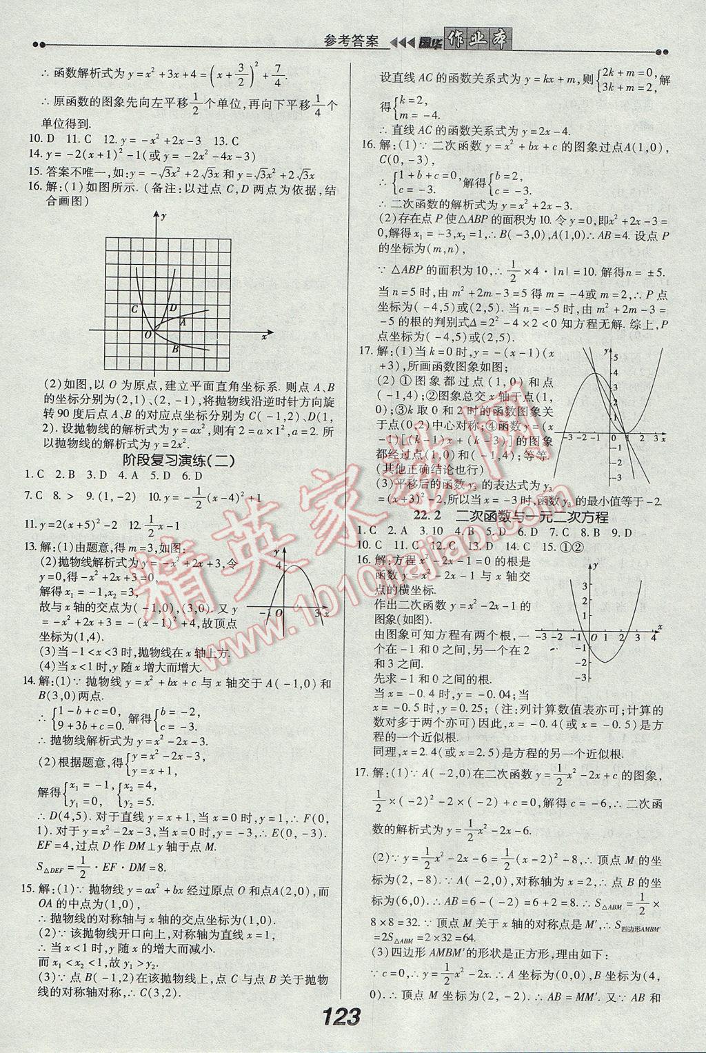 2017年国华作业本九年级数学上册人教版 参考答案第7页