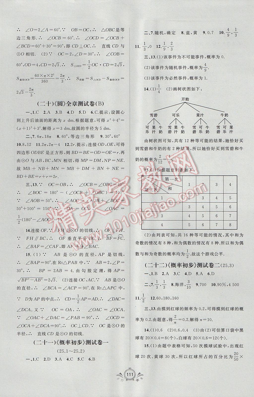 2017年新課程學(xué)習(xí)與測評單元雙測九年級數(shù)學(xué)全一冊A版 參考答案第7頁