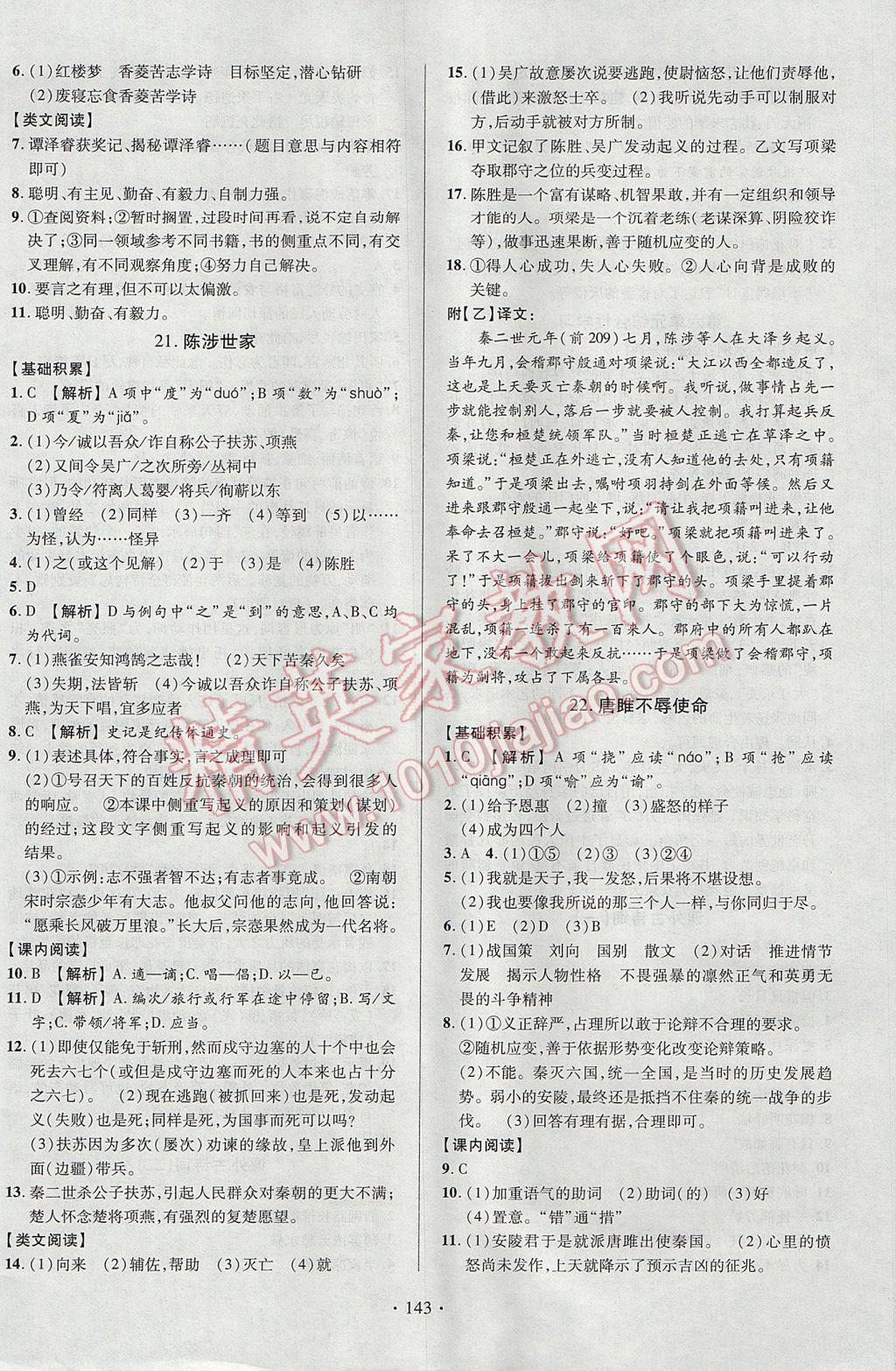 2017年课时掌控九年级语文上册人教版长江出版社 参考答案第9页