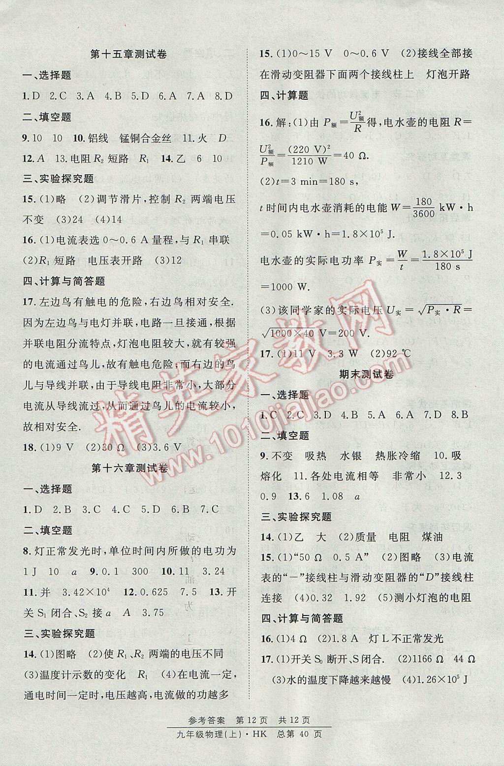 2017年原創(chuàng)課堂課時作業(yè)九年級物理上冊滬科版 參考答案第12頁