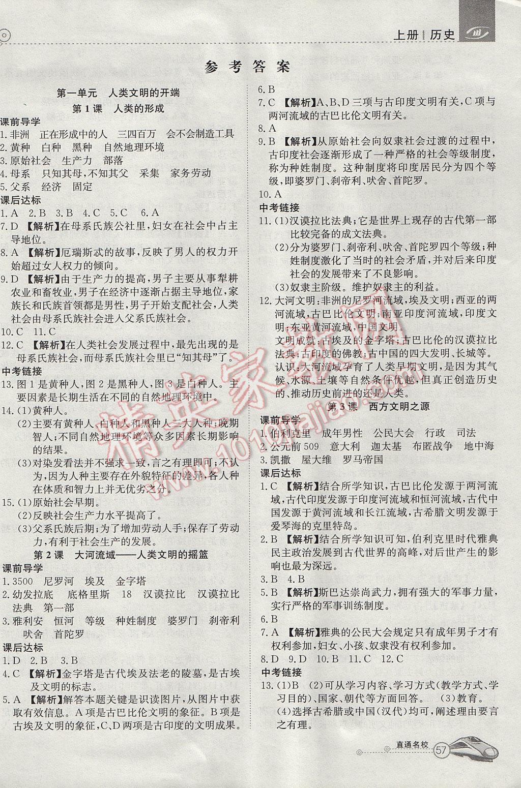 2017年高效通教材精析精练九年级历史上册人教版&nbsp;参考答案第1页