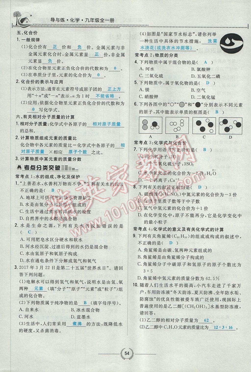 2017年贵阳初中同步导与练九年级化学全一册 第四单元 自然界的水第226页