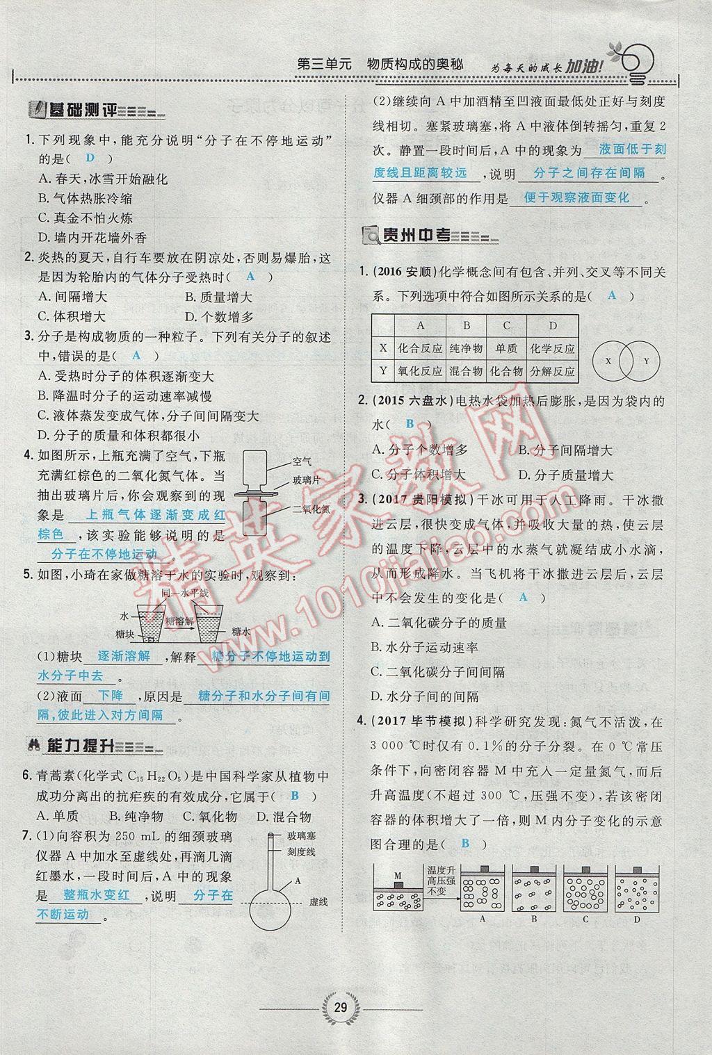 2017年贵阳初中同步导与练九年级化学全一册 第三单元 物质构成的奥秘第80页