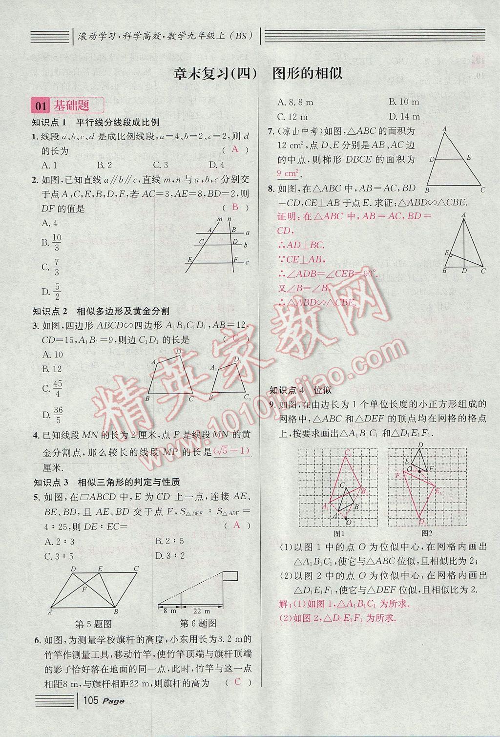 2017年名校課堂滾動(dòng)學(xué)習(xí)法九年級(jí)數(shù)學(xué)上冊(cè)北師大版 第四章 圖形的相似第163頁