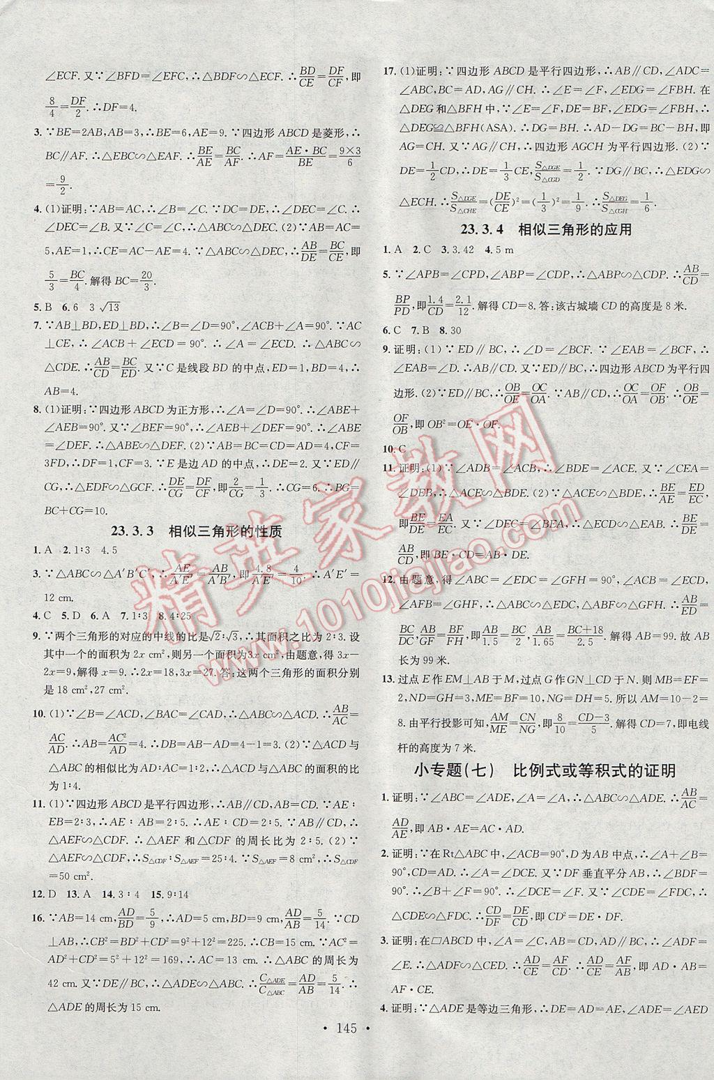 2017年名校课堂滚动学习法九年级数学上册华师大版黑龙江教育出版社 参考答案第9页