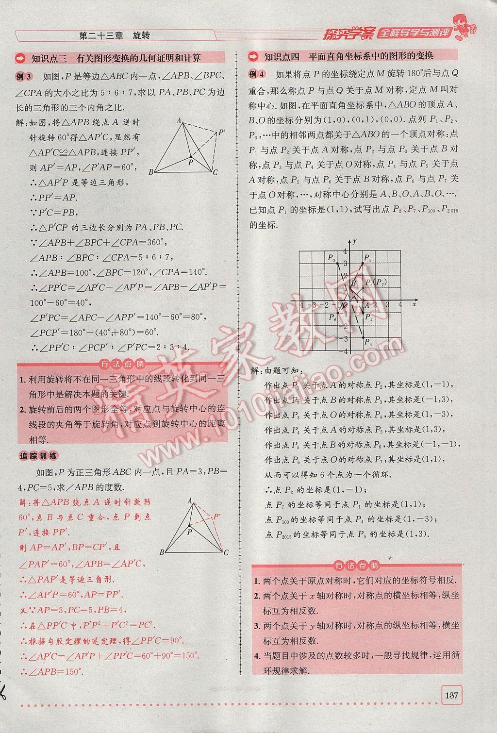 2017年探究學(xué)案全程導(dǎo)學(xué)與測評九年級數(shù)學(xué)上冊人教版 第二十三章 旋轉(zhuǎn)第81頁