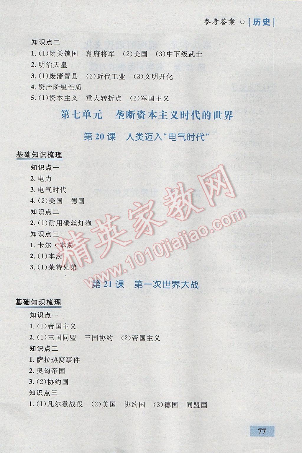 2017年初中同步學(xué)考優(yōu)化設(shè)計(jì)九年級(jí)歷史上冊(cè)人教版 速記手冊(cè)答案第32頁(yè)