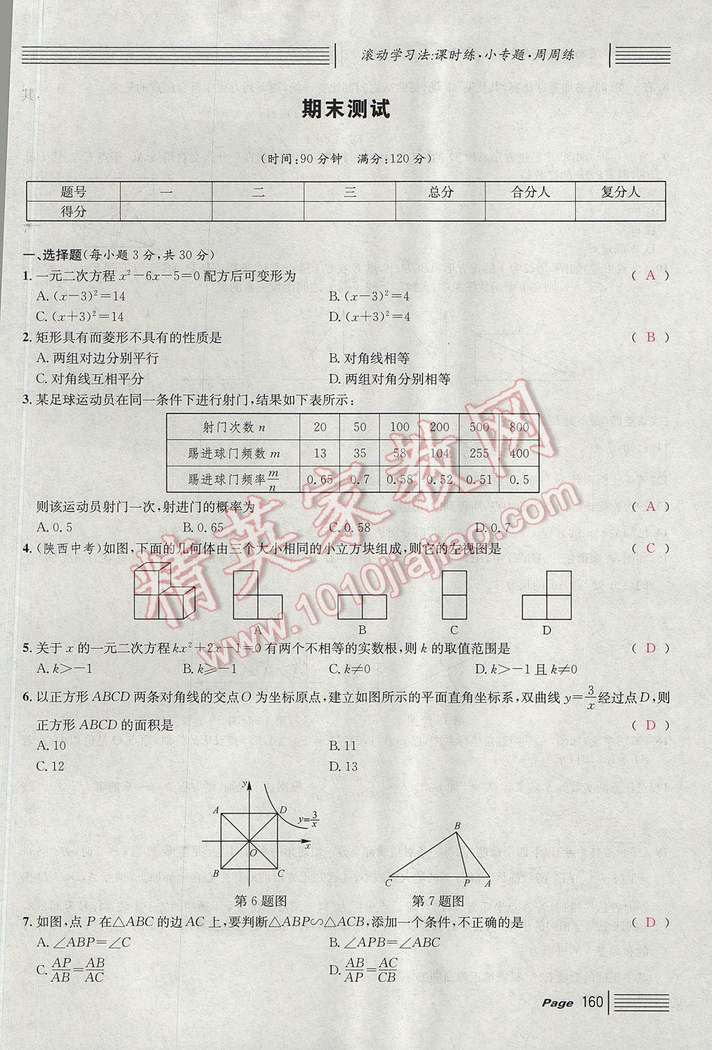 2017年名校課堂滾動學習法九年級數(shù)學上冊北師大版 單元測試第28頁