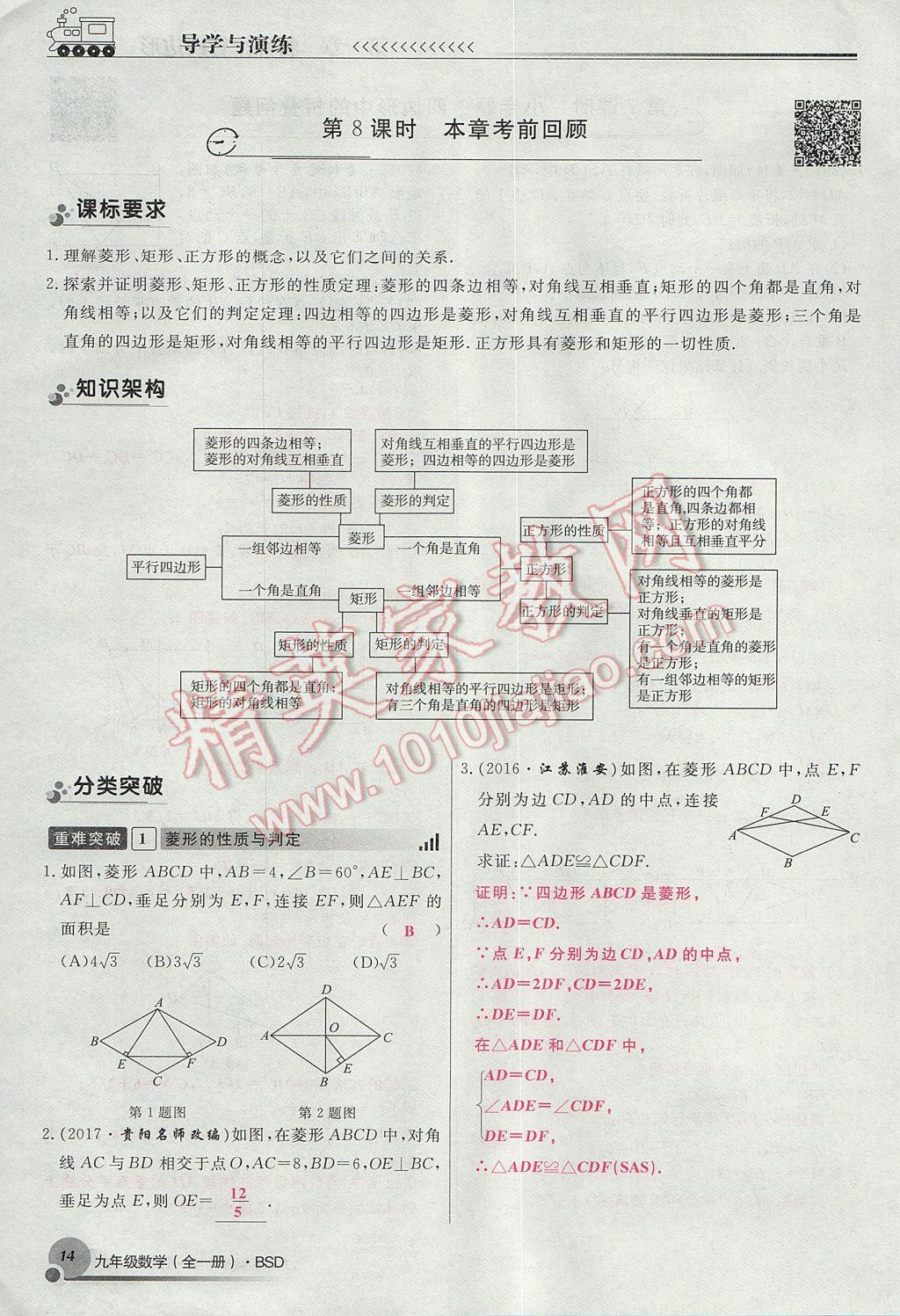 2017年導(dǎo)學(xué)與演練九年級(jí)數(shù)學(xué)全一冊(cè)北師大版貴陽(yáng)專(zhuān)版 九上第一章 特殊平行四邊形第14頁(yè)