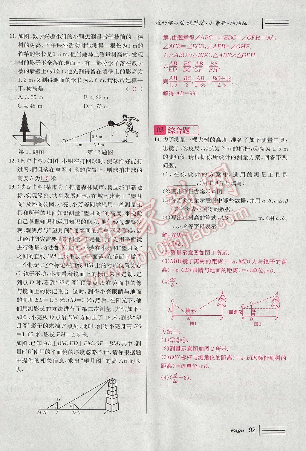 2017年名校課堂滾動(dòng)學(xué)習(xí)法九年級(jí)數(shù)學(xué)上冊(cè)北師大版 第四章 圖形的相似第150頁(yè)