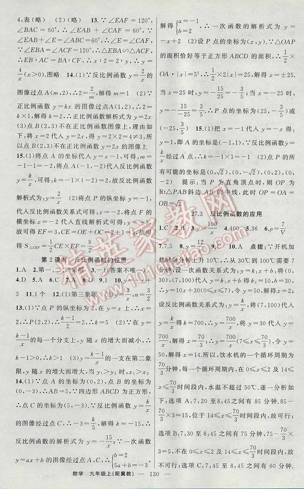 2017年原創(chuàng)新課堂九年級數(shù)學上冊冀教版 參考答案第12頁