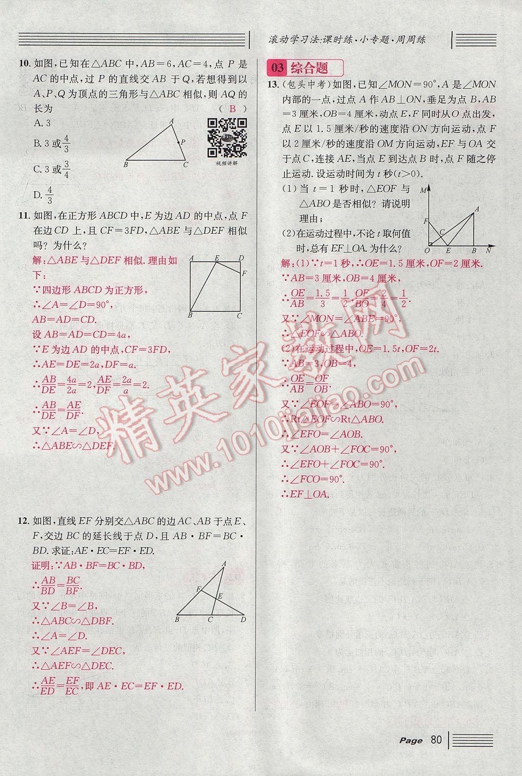 2017年名校課堂滾動(dòng)學(xué)習(xí)法九年級(jí)數(shù)學(xué)上冊(cè)北師大版 第四章 圖形的相似第138頁(yè)