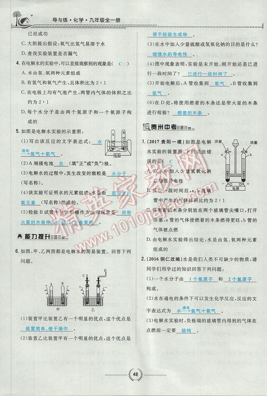 2017年贵阳初中同步导与练九年级化学全一册 第四单元 自然界的水第220页