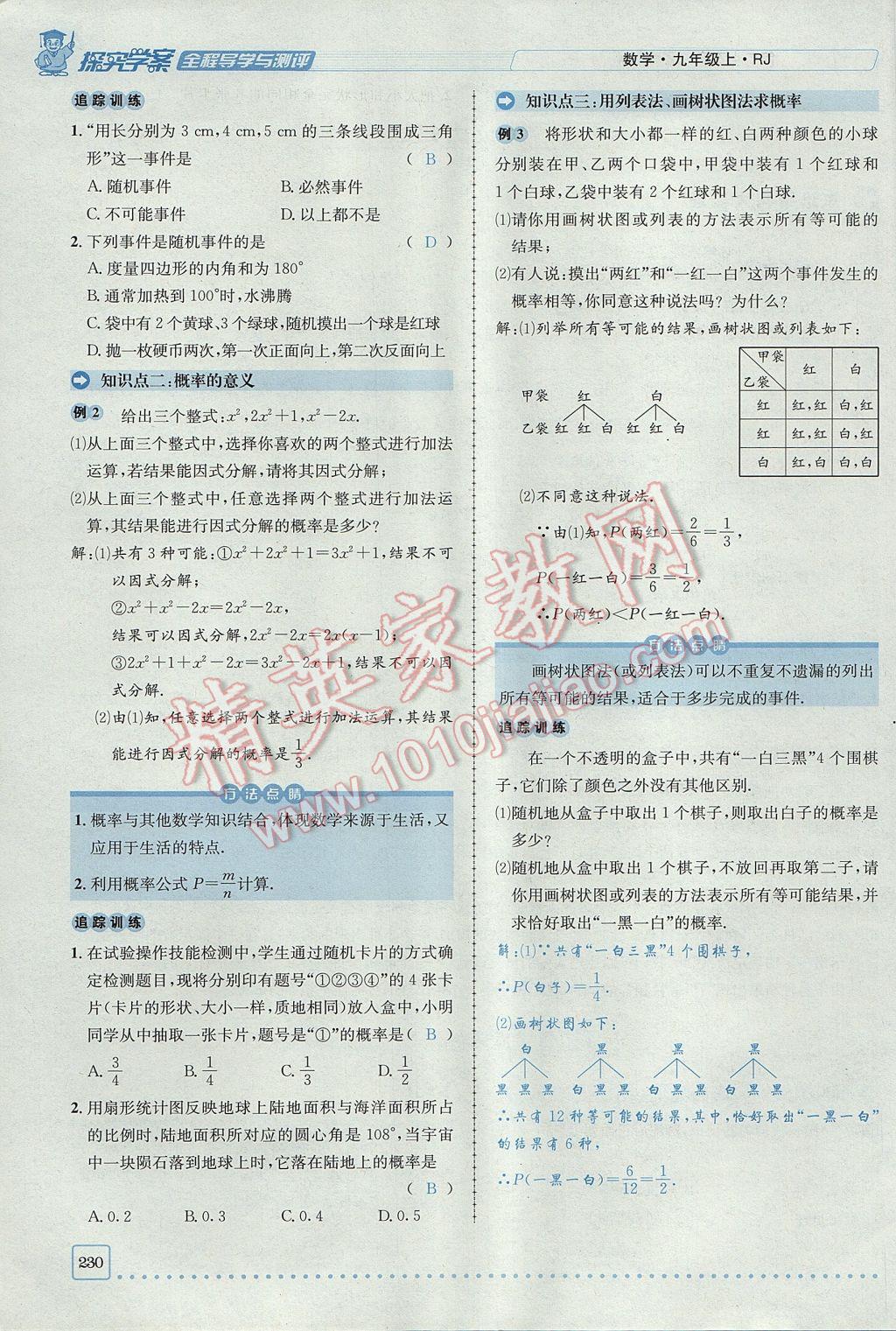 2017年探究學案全程導學與測評九年級數(shù)學上冊人教版 第二十五章 概率初步第162頁