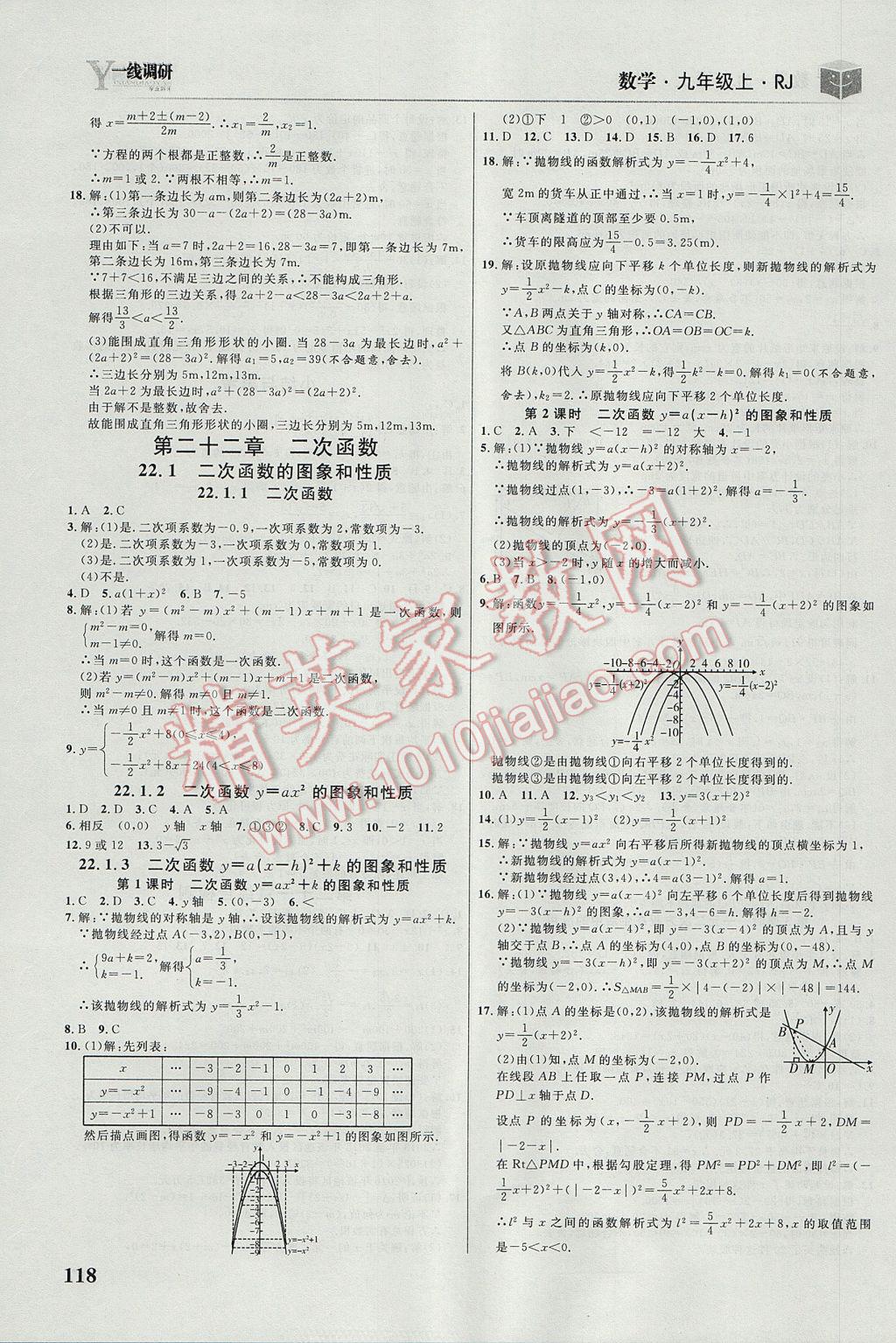 2017年一线调研学业测评九年级数学上册人教版 参考答案第4页