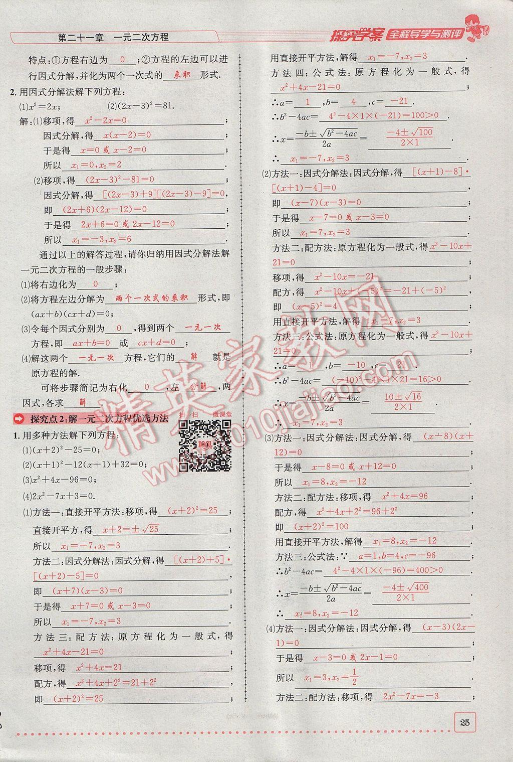 2017年探究學(xué)案全程導(dǎo)學(xué)與測評九年級數(shù)學(xué)上冊人教版 第二十一章 一元二次方程第25頁