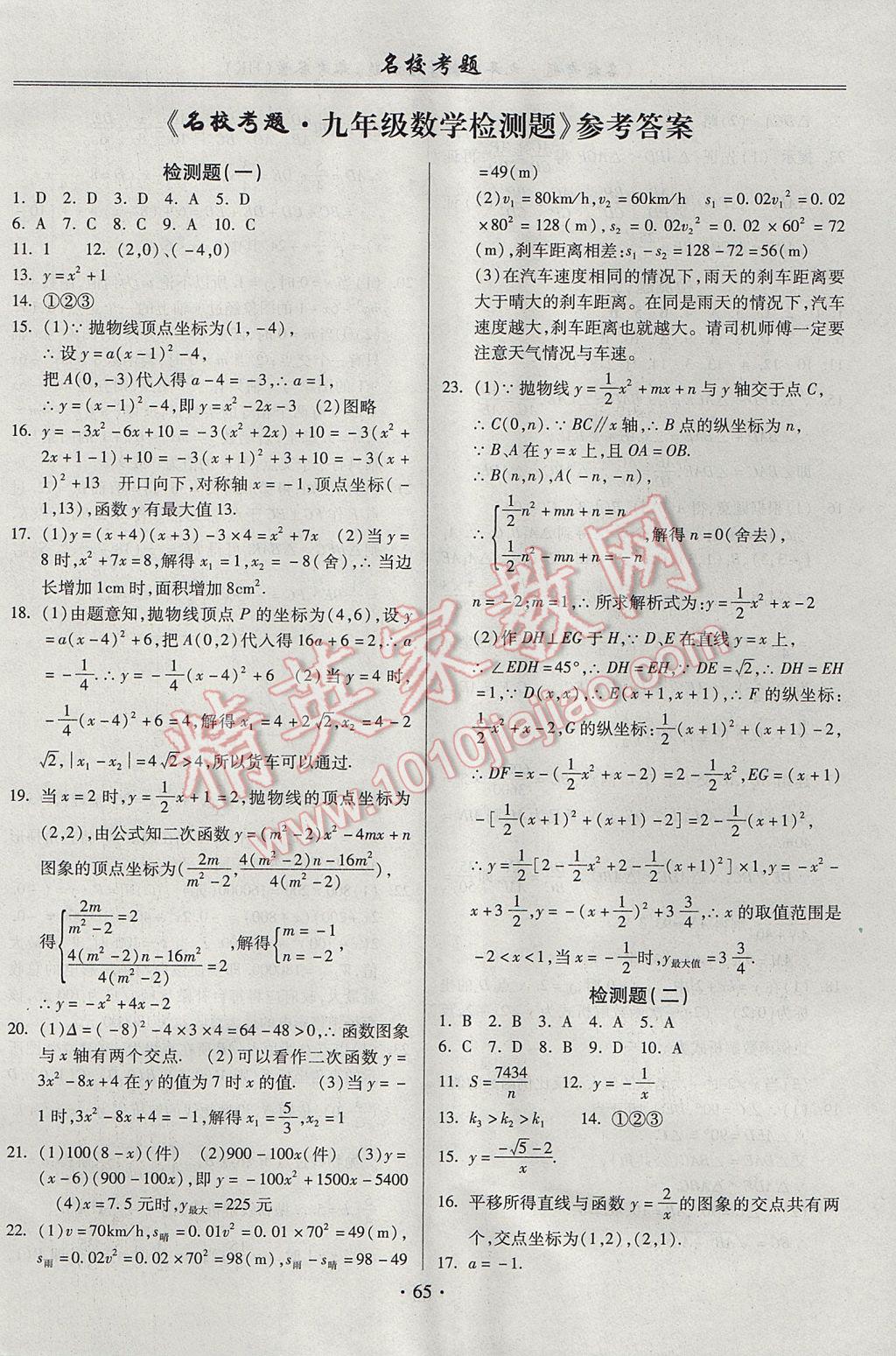 2017年名校考題九年級數(shù)學(xué)全一冊滬科版 參考答案第1頁