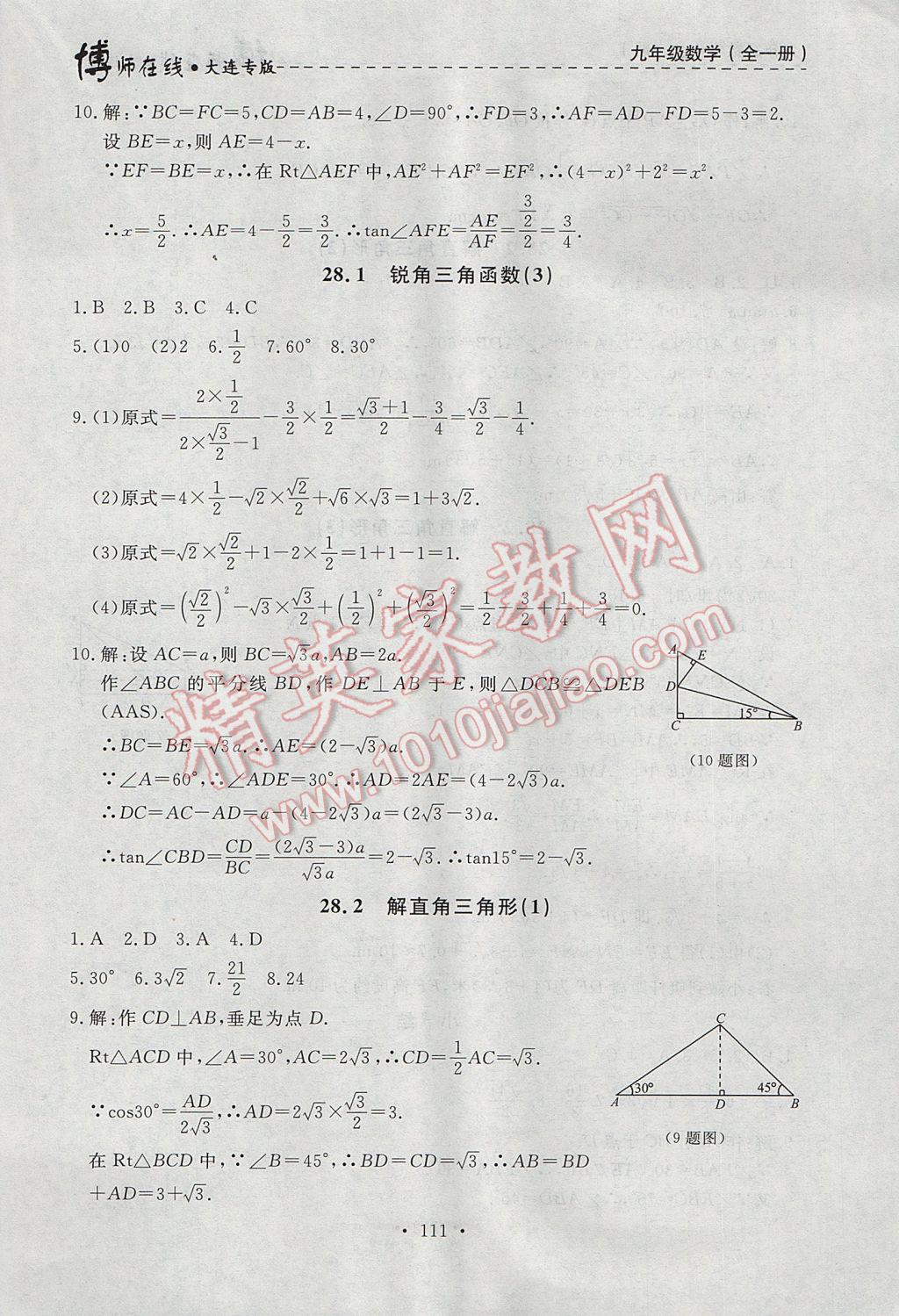 2017年博師在線九年級(jí)數(shù)學(xué)全一冊大連專版 參考答案第23頁