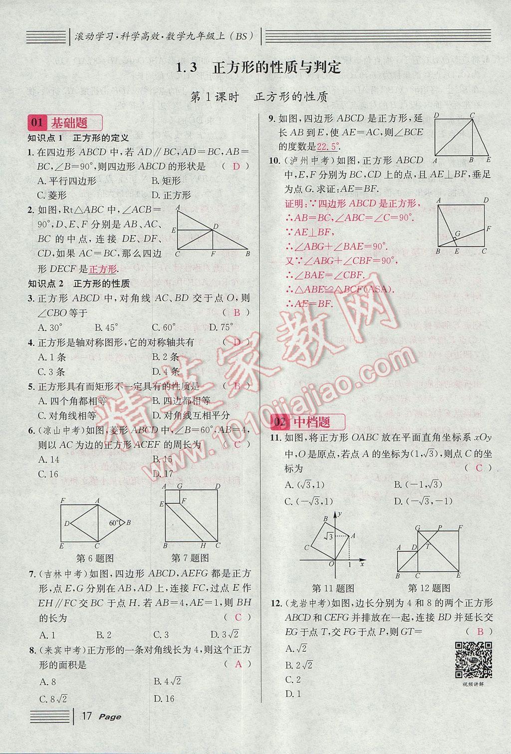 2017年名校課堂滾動(dòng)學(xué)習(xí)法九年級數(shù)學(xué)上冊北師大版 第一章 特殊平行四邊形第49頁