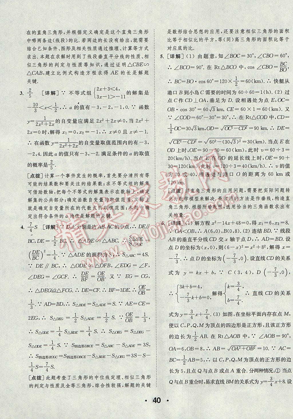 2017年通城學(xué)典初中數(shù)學(xué)提優(yōu)能手九年級上冊華師大版 參考答案第40頁