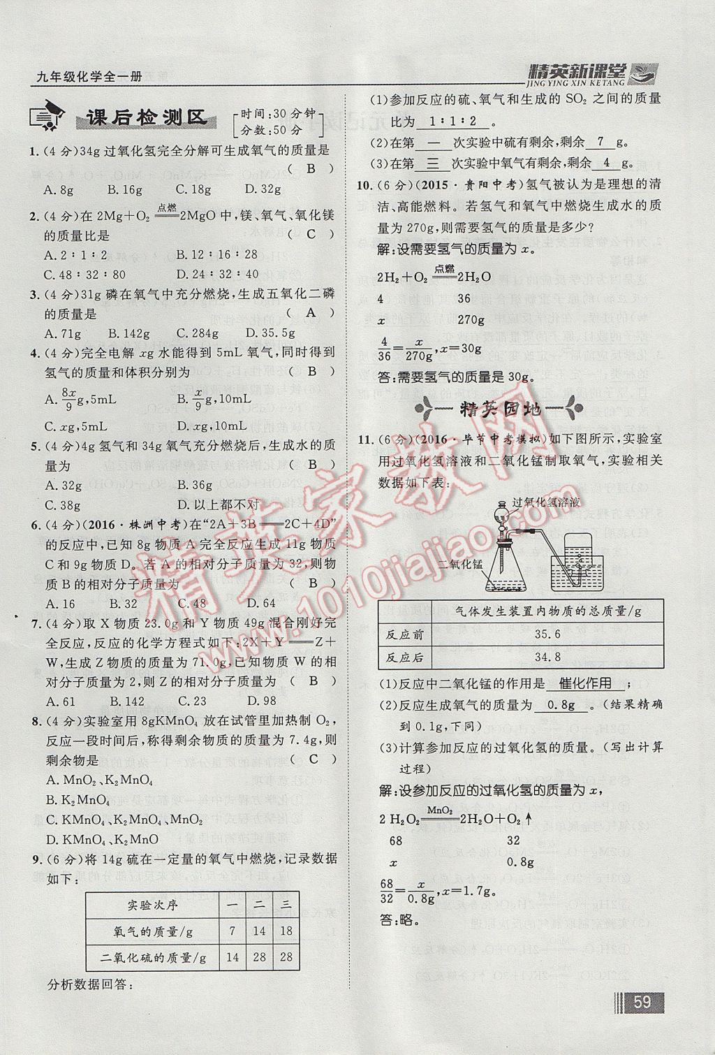 2017年精英新課堂九年級化學(xué)全一冊人教版貴陽專版 第五單元 化學(xué)方程式第115頁