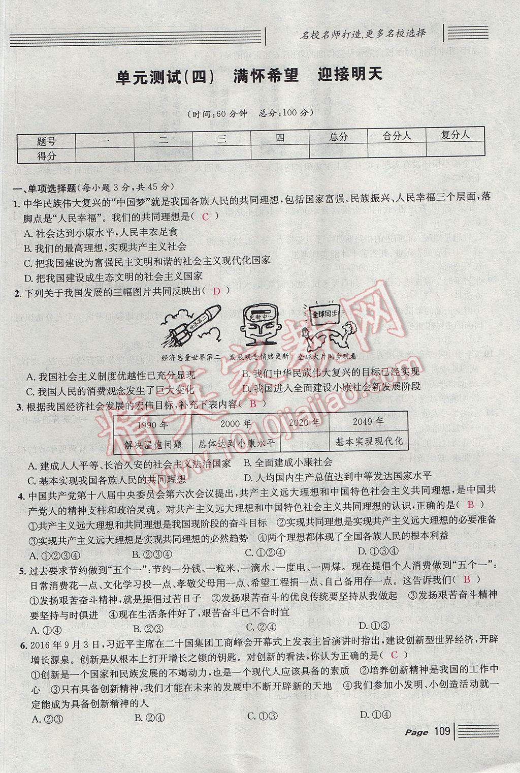 2017年名校课堂滚动学习法九年级思想品德全一册人教版 单元测试第17页