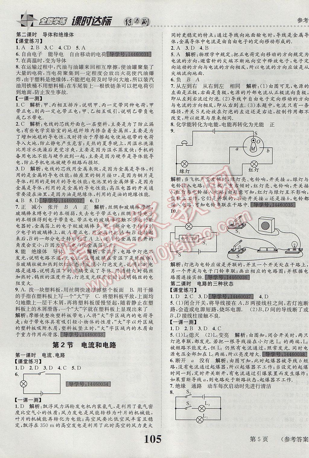 2017年課時達標練與測九年級物理上冊人教版 參考答案第5頁