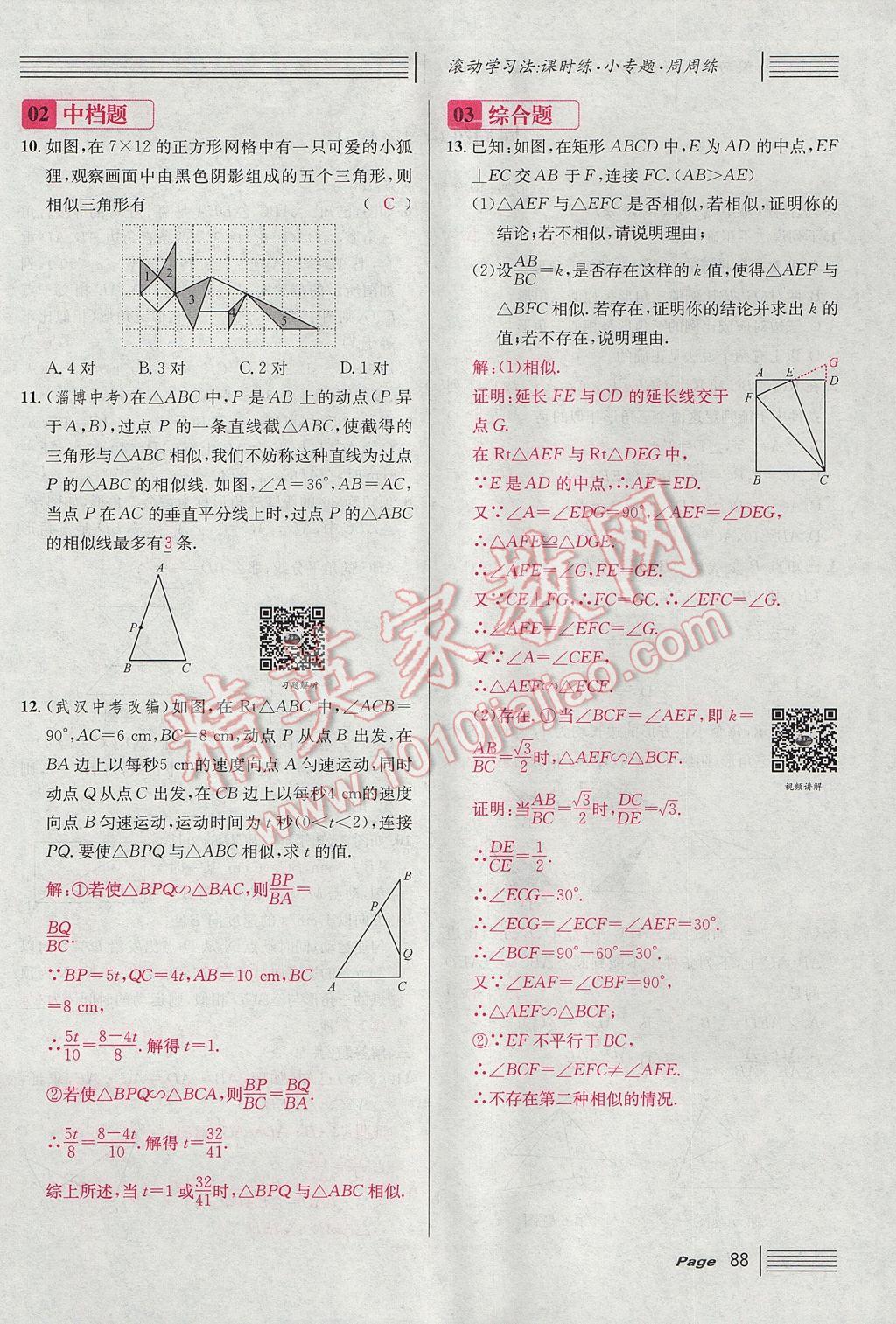 2017年名校課堂滾動(dòng)學(xué)習(xí)法九年級(jí)數(shù)學(xué)上冊(cè)北師大版 第四章 圖形的相似第146頁(yè)