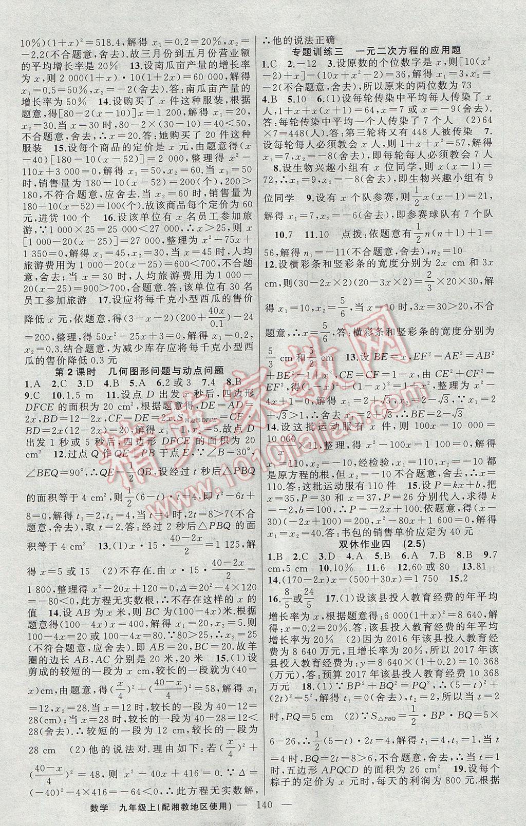 2017年黃岡100分闖關(guān)九年級數(shù)學(xué)上冊湘教版 參考答案第6頁