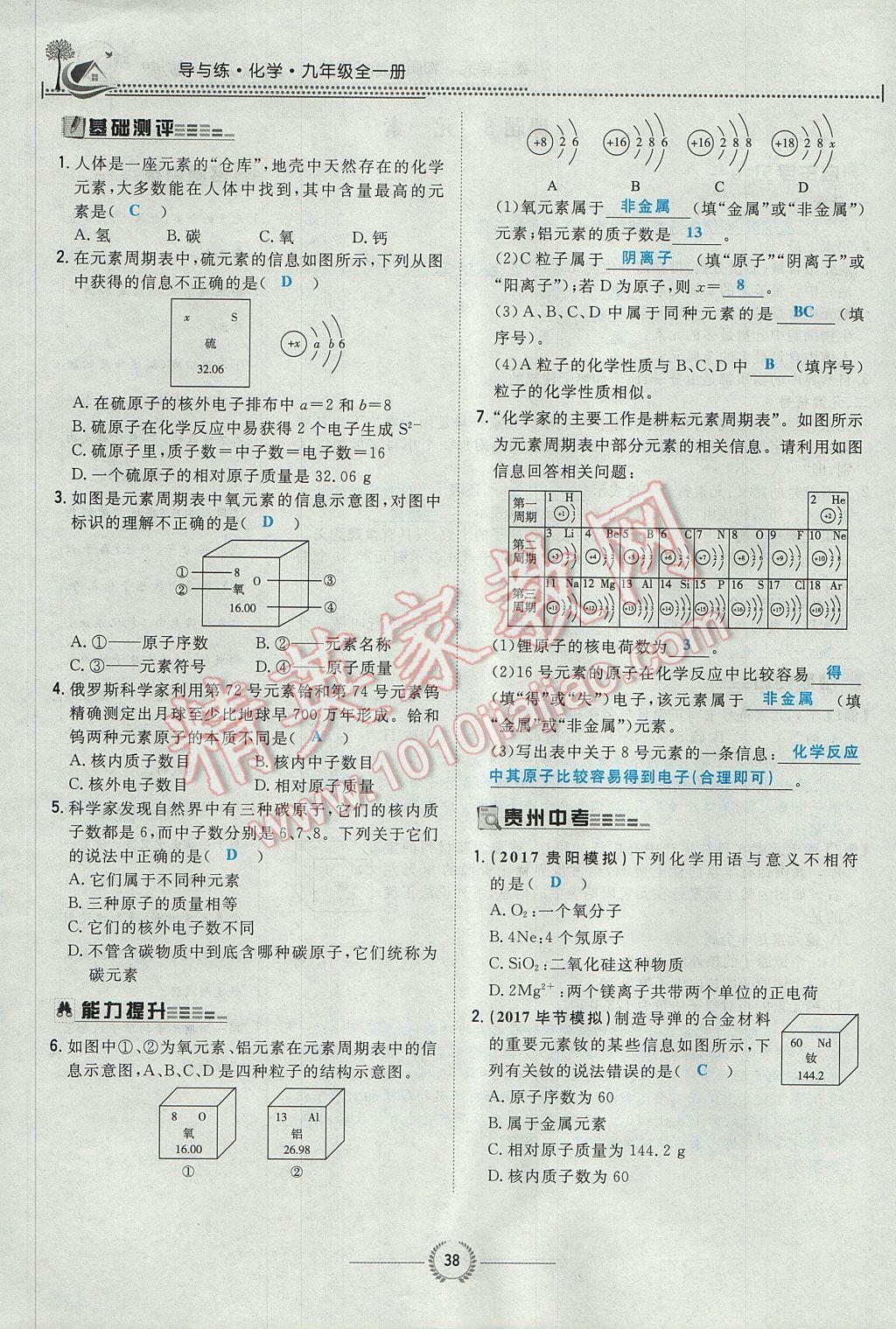 2017年贵阳初中同步导与练九年级化学全一册 第三单元 物质构成的奥秘第89页