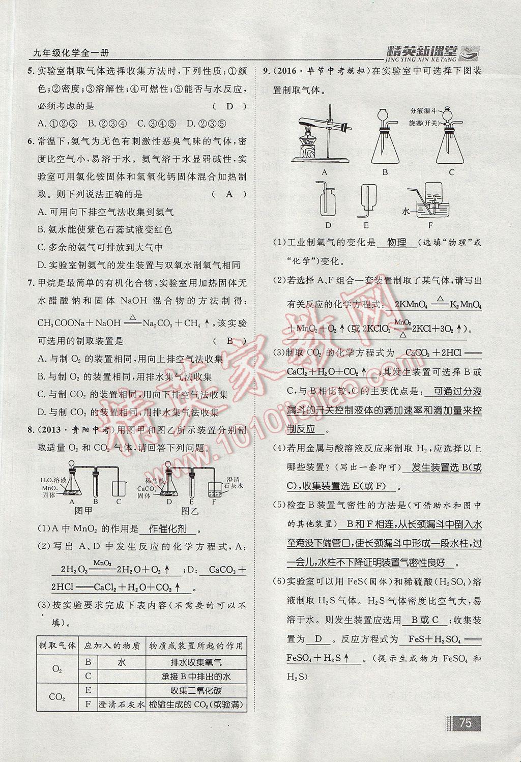 2017年精英新課堂九年級(jí)化學(xué)全一冊(cè)人教版貴陽(yáng)專版 第六單元 碳和碳的氧化物第147頁(yè)