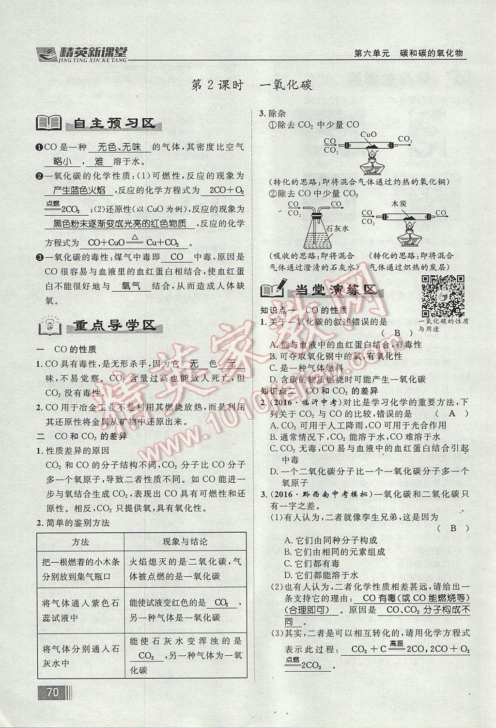 2017年精英新課堂九年級(jí)化學(xué)全一冊(cè)人教版貴陽(yáng)專版 第六單元 碳和碳的氧化物第142頁(yè)