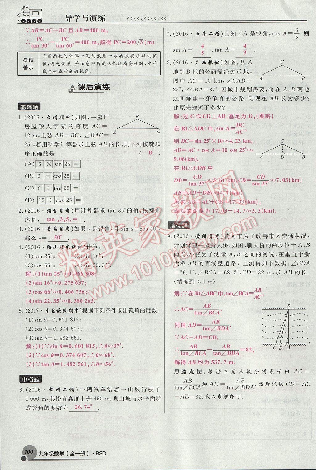 2017年導學與演練九年級數(shù)學全一冊北師大版貴陽專版 九下第一章 直角三角形的邊角關(guān)系第100頁