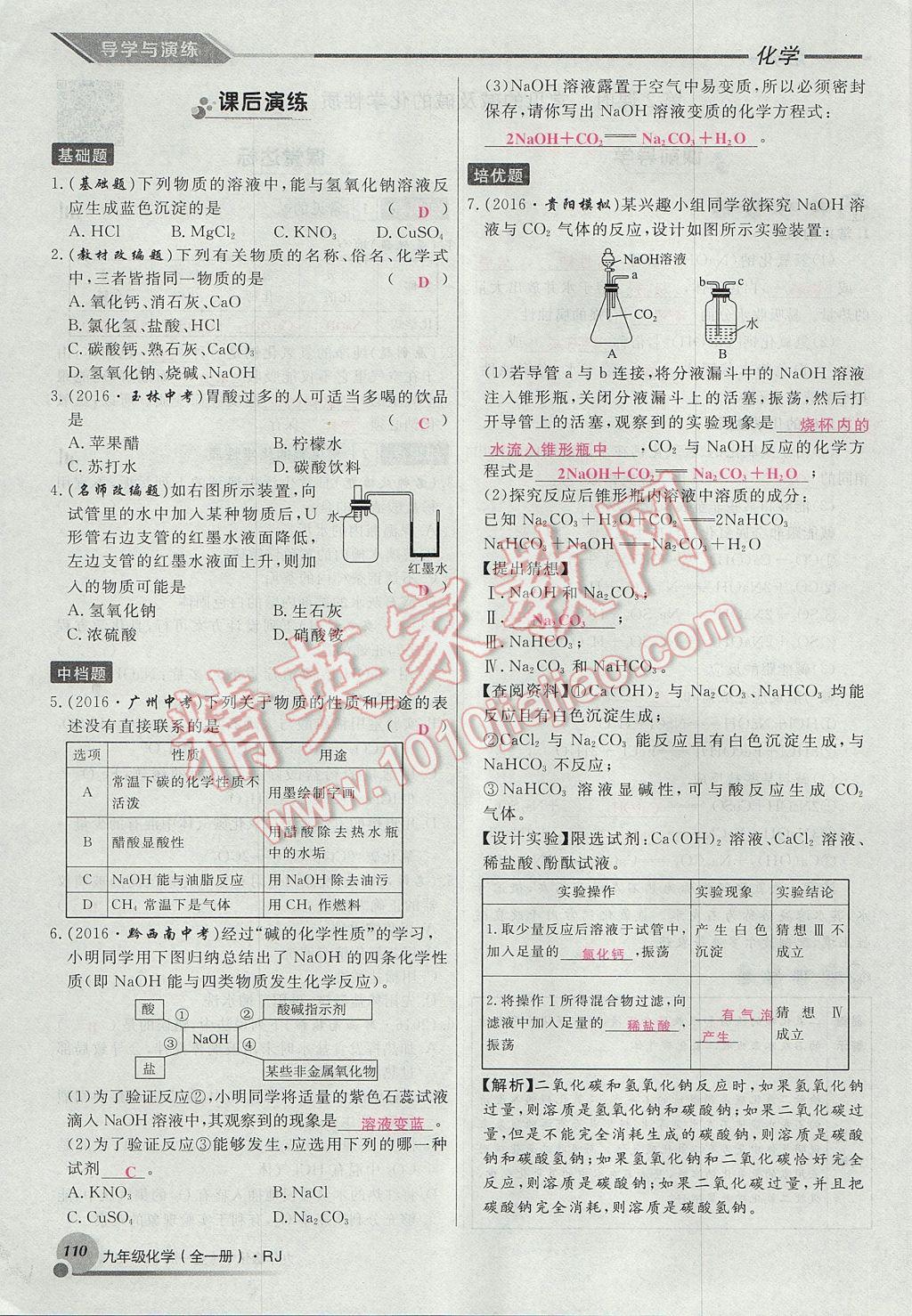 2017年导学与演练九年级化学全一册人教版贵阳专版 第十单元 酸和碱第116页