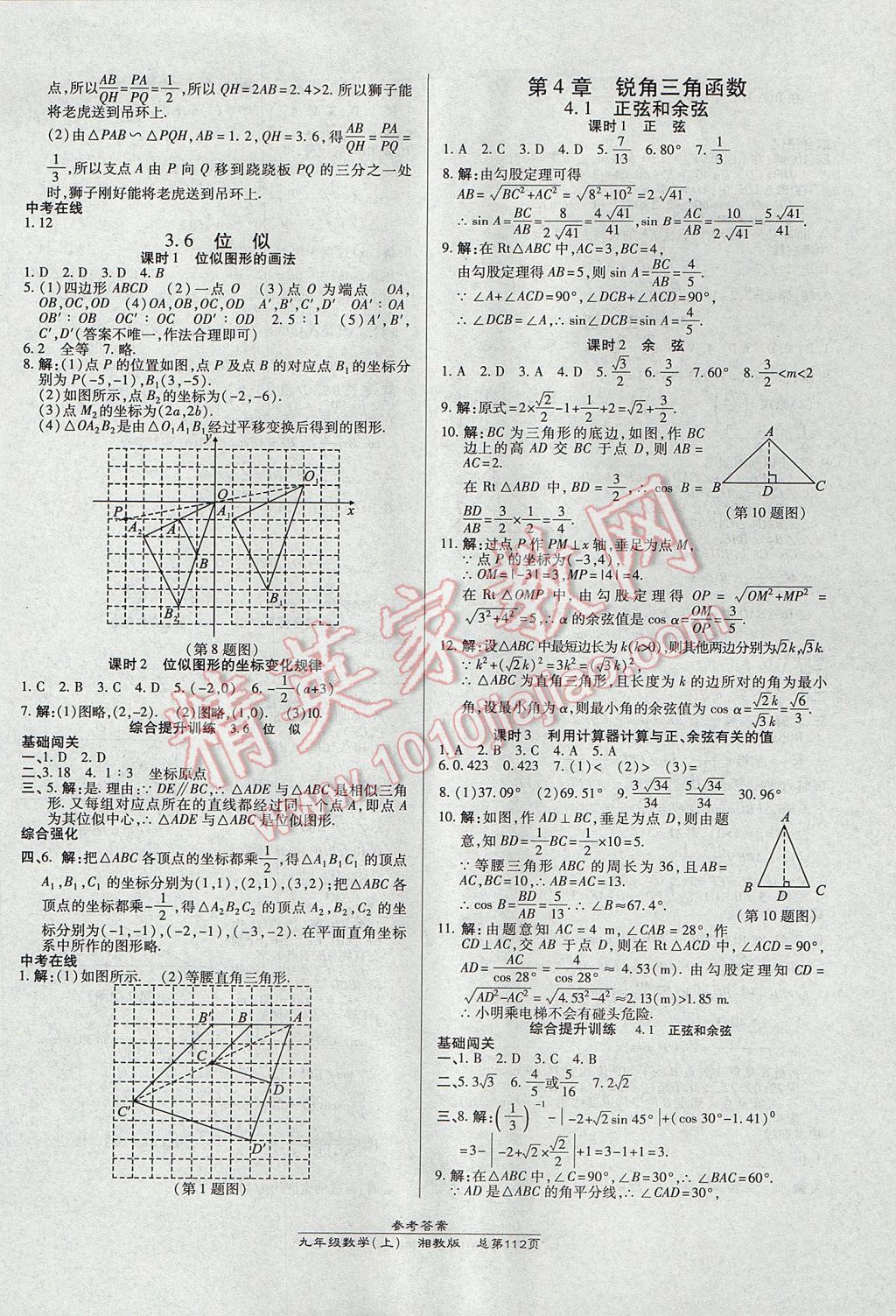 2017年高效課時通10分鐘掌控課堂九年級數(shù)學(xué)上冊湘教版 參考答案第10頁