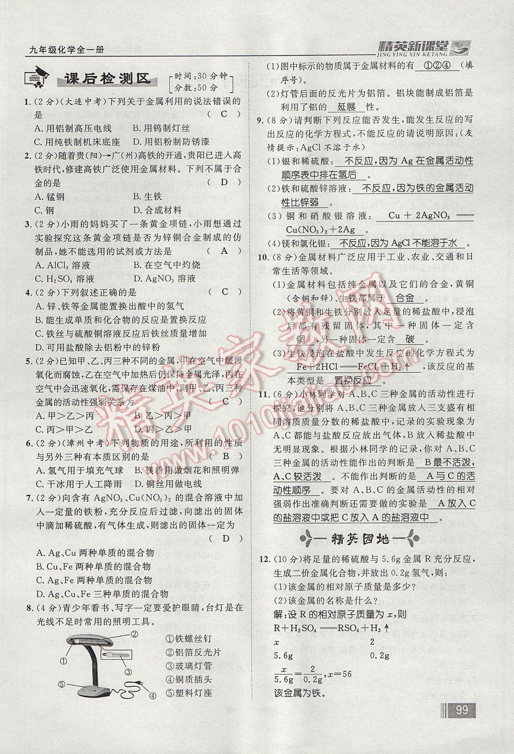 2017年精英新課堂九年級(jí)化學(xué)全一冊(cè)人教版貴陽(yáng)專(zhuān)版 第八單元 金屬和金屬材料第131頁(yè)