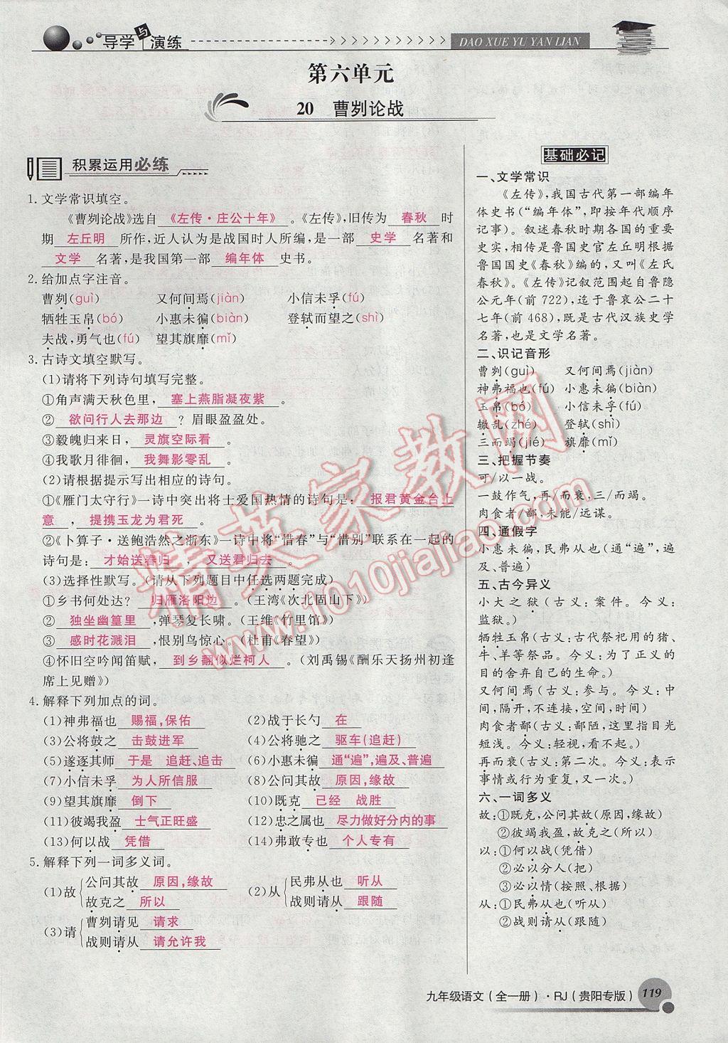 2017年導(dǎo)學(xué)與演練九年級語文全一冊人教版貴陽專版 下冊第六單元第109頁