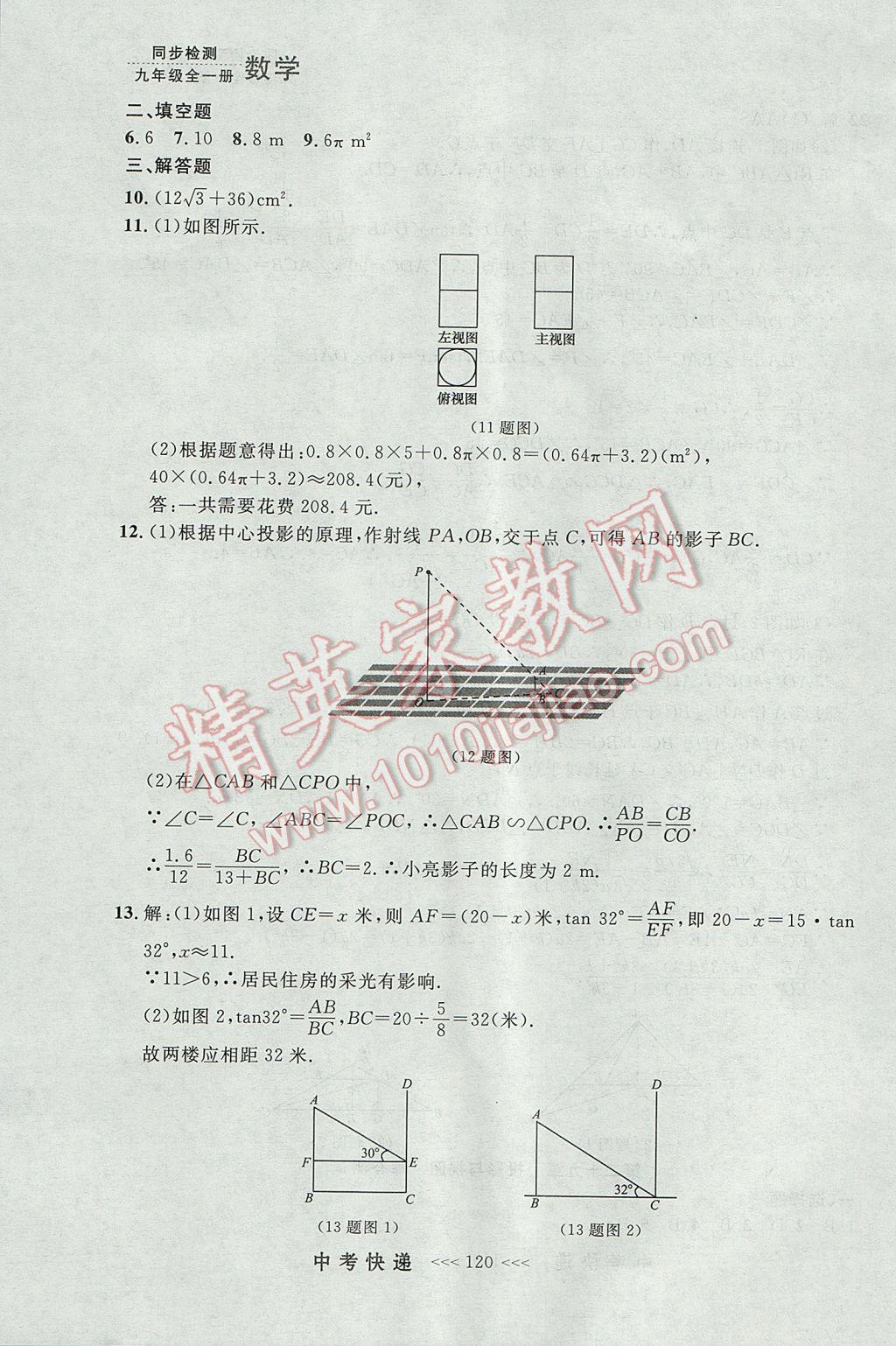 2017年中考快递同步检测九年级数学全一册人教版大连专用 参考答案第56页