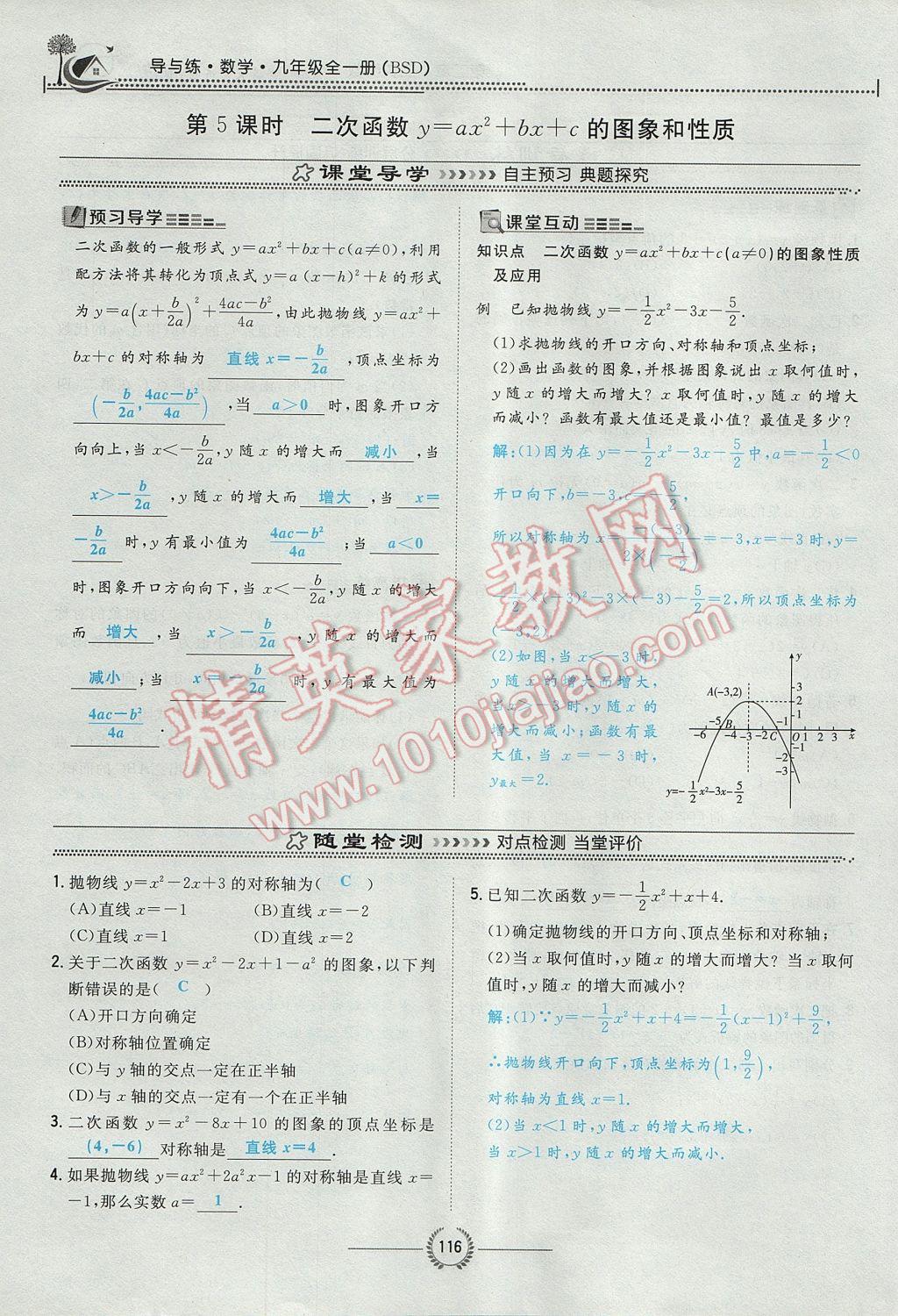 2017年贵阳初中同步导与练九年级数学全一册北师大版 九下第二章 二次函数第141页