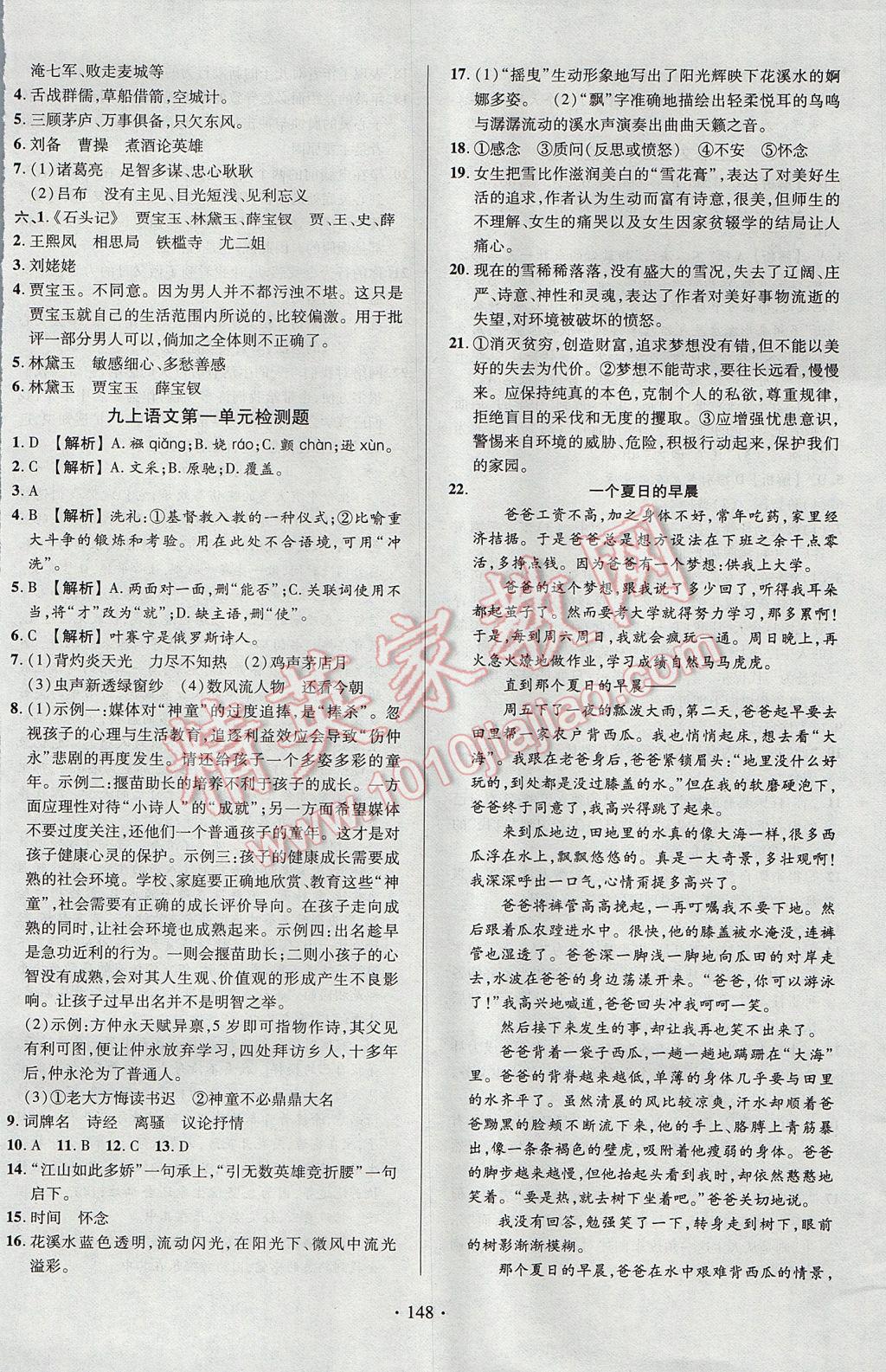 2017年课时掌控九年级语文上册人教版长江出版社 参考答案第14页