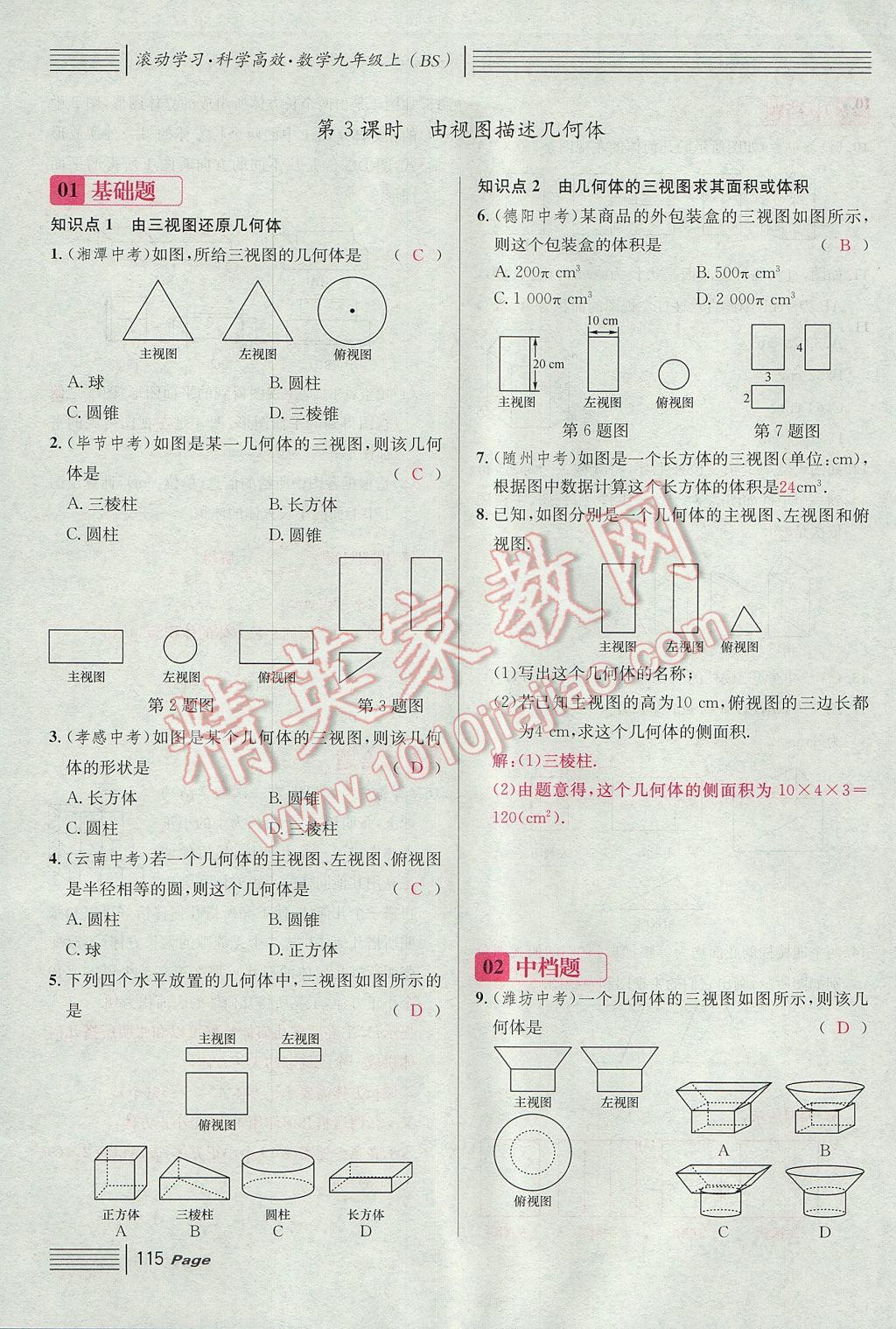 2017年名校課堂滾動學習法九年級數(shù)學上冊北師大版 第五章 投影與視圖第107頁