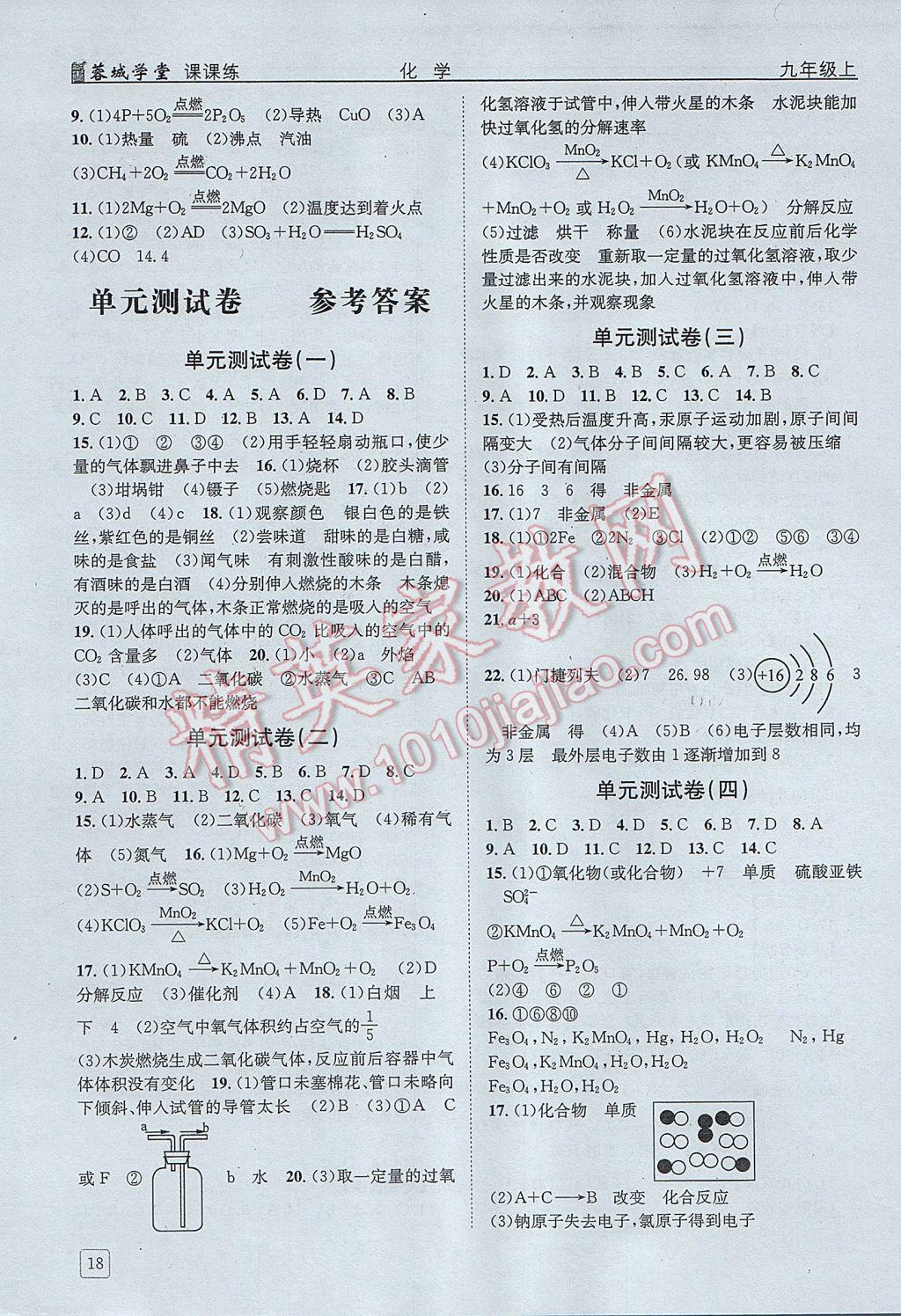 2017年蓉城课堂课课练九年级化学上册 参考答案第17页