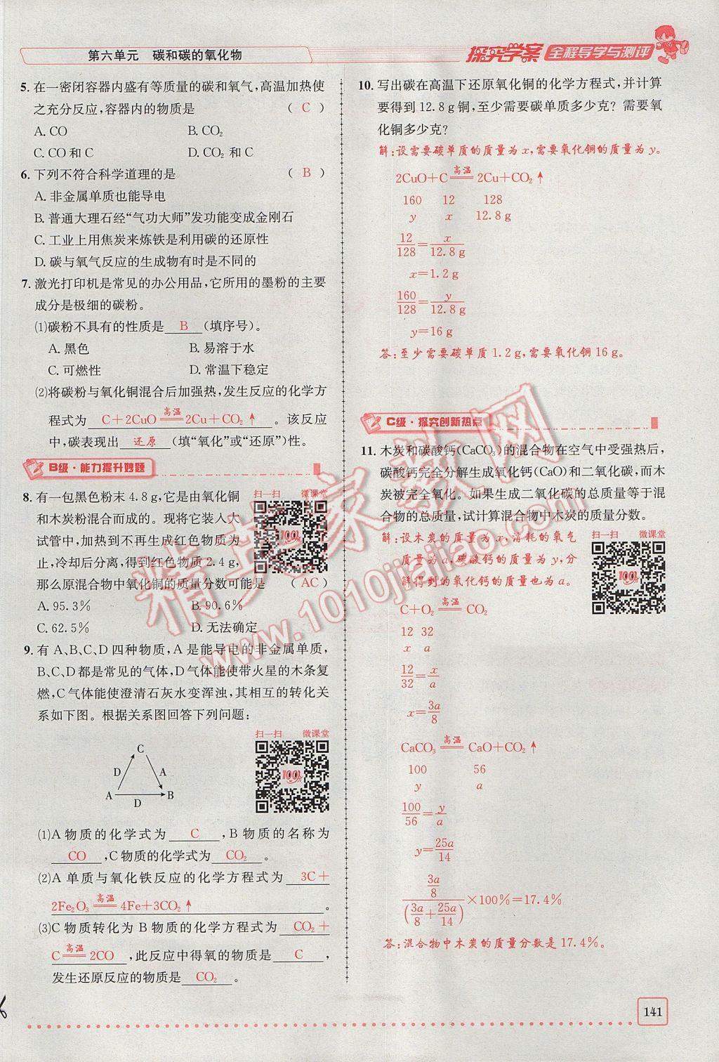 2017年探究學(xué)案全程導(dǎo)學(xué)與測評九年級化學(xué)上冊人教版 第六單元 碳和碳的氧化物第135頁