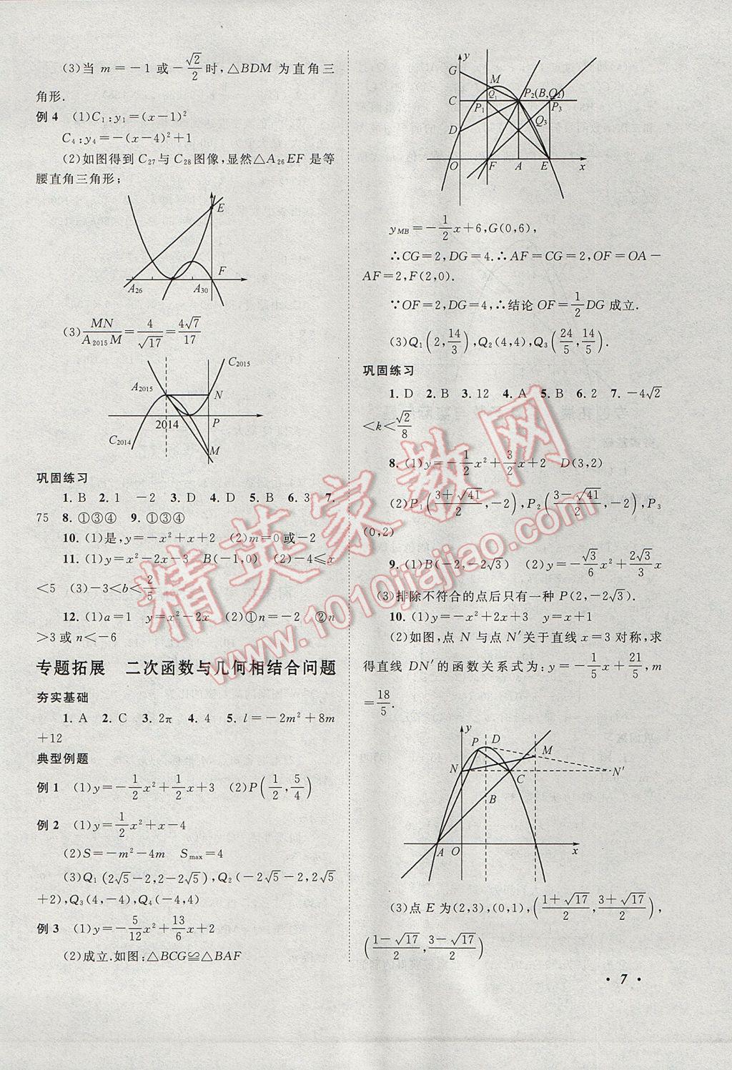 2017年拓展與培優(yōu)九年級(jí)數(shù)學(xué)全一冊(cè)人教版 參考答案第7頁