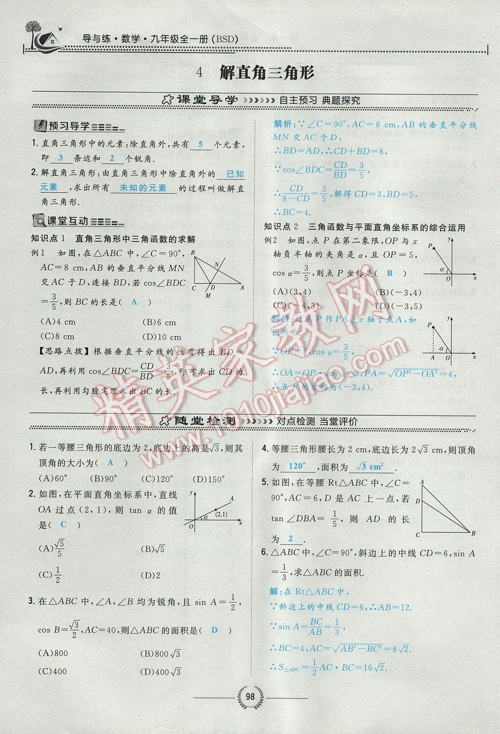 2017年貴陽(yáng)初中同步導(dǎo)與練九年級(jí)數(shù)學(xué)全一冊(cè)北師大版 九下第一章 直角三角形的邊角關(guān)系第98頁(yè)