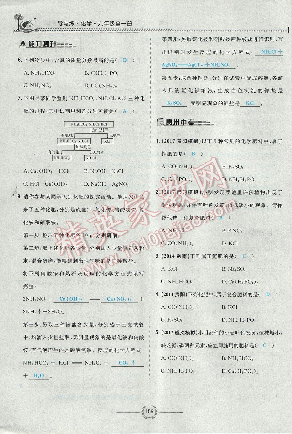 2017年贵阳初中同步导与练九年级化学全一册 第十一单元 盐 化肥第183页