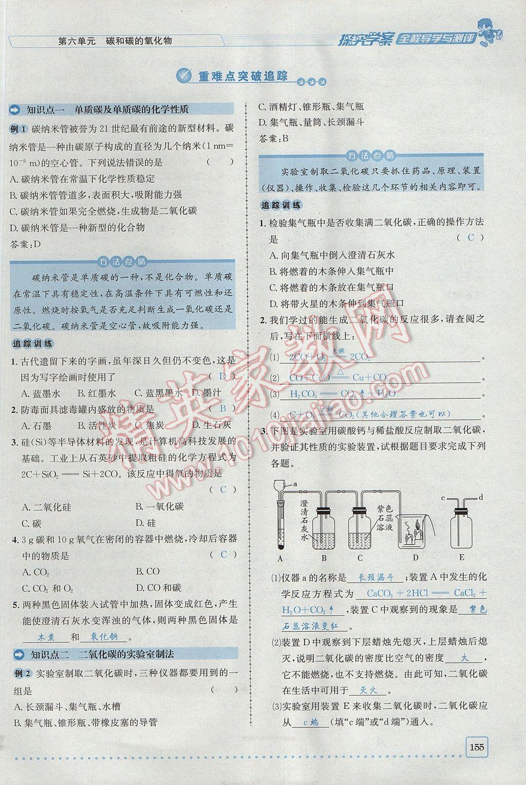 2017年探究學(xué)案全程導(dǎo)學(xué)與測評九年級化學(xué)上冊人教版 第六單元 碳和碳的氧化物第149頁